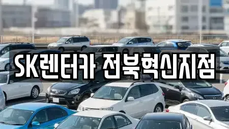 전북특별자치도 전주시 덕진구 중동 렌트카 전문 SK렌터카 전북혁신지점