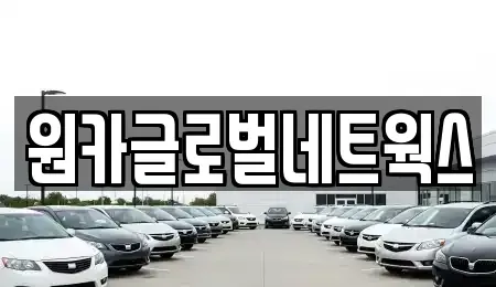 전북특별자치도 전주시 덕진구 중동 렌트카 전문 원카글로벌네트웍스