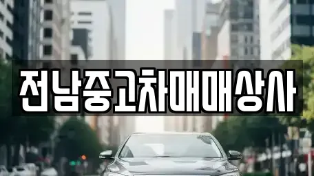 전북특별자치도 전주시 덕진구 중동 중고차매매 전문 전남중고차매매상사