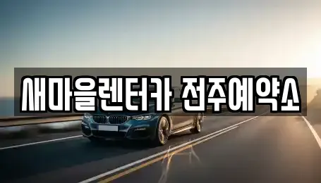 전북특별자치도 전주시 완산구 서완산동2가 렌트카 전문 새마을렌터카 전주예약소