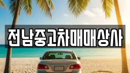 전북특별자치도 정읍시 소성면 중고차 전문 전남중고차매매상사