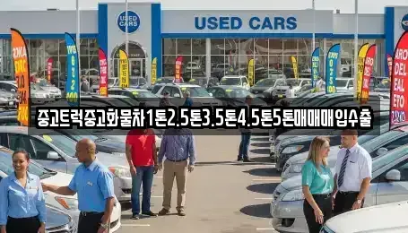 전북특별자치도 정읍시 소성면 중고차매입 전문 중고트럭중고화물차1톤2.5톤3.5톤4.5톤5톤매매매입수출