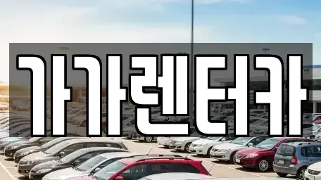 전북특별자치도 정읍시 장명동 렌트카 전문 가가렌터카
