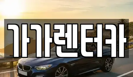 전북특별자치도 정읍시 장명동 렌트카,단기렌트카,장기렌트카,중고차,중고차매매,중고차매입