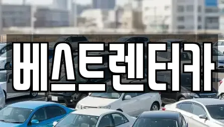 전북특별자치도 정읍시 장명동 렌트카 전문 베스트렌터카