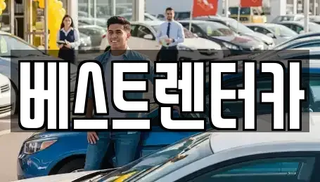 전북특별자치도 정읍시 장명동 렌트카 전문 베스트렌터카