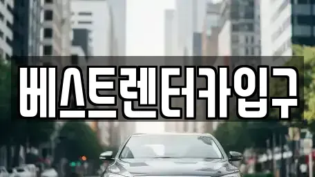전북특별자치도 정읍시 장명동 렌트카 전문 베스트렌터카입구