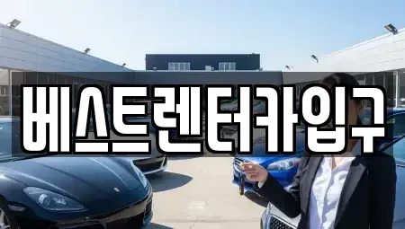 전북특별자치도 정읍시 장명동 렌트카 전문 베스트렌터카입구