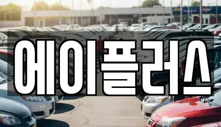 전북특별자치도 정읍시 장명동 렌트카 전문 에이플러스