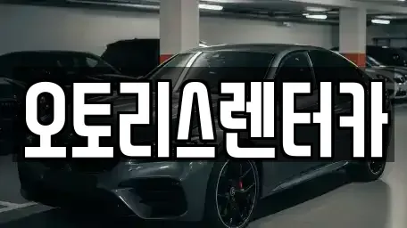 전북특별자치도 정읍시 장명동 렌트카 전문 오토리스렌터카