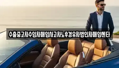 제주 서귀포시 하효동 중고차 전문 수출중고차수입차매입사고차노후경유차법인차매입센타