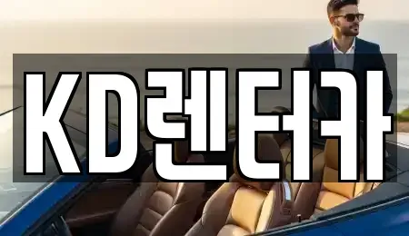 제주 제주시 도평동 렌트카 전문 KD렌터카