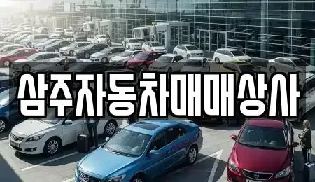 제주 제주시 도평동 중고차 전문 삼주자동차매매상사