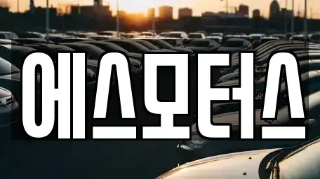 제주 제주시 도평동 중고차 전문 에스모터스