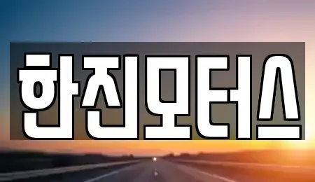 제주 제주시 도평동 중고차 전문 한진모터스