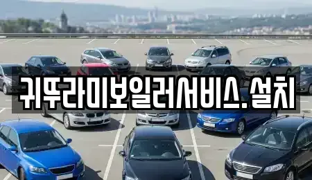 제주 제주시 도평동 중고차매입 전문 귀뚜라미보일러서비스.설치