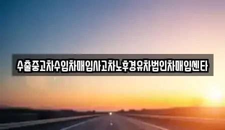 제주 제주시 도평동 중고차매입 전문 수출중고차수입차매입사고차노후경유차법인차매입센타
