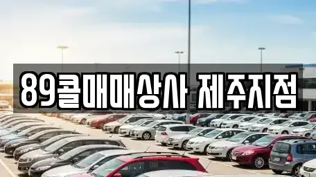 제주 제주시 삼양일동 중고차 전문 89콜매매상사 제주지점