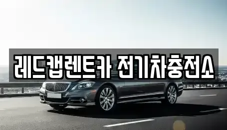 제주 제주시 월평동 렌트카 전문 레드캡렌트카 전기차충전소