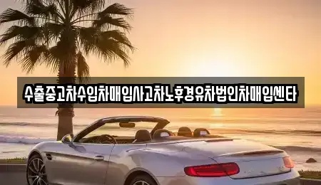 제주 제주시 월평동 중고차 전문 수출중고차수입차매입사고차노후경유차법인차매입센타