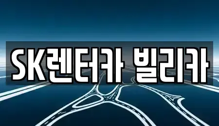 제주특별자치도 제주시 용담일동 렌트카 전문 SK렌터카 빌리카