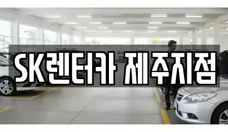 제주특별자치도 제주시 용담일동 렌트카 전문 SK렌터카 제주지점
