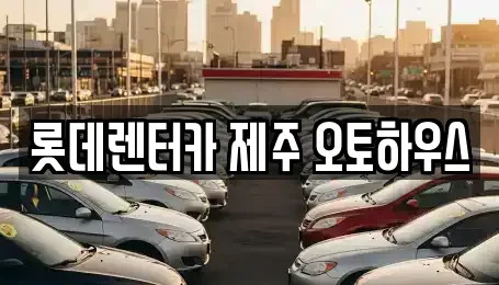 제주특별자치도 제주시 용담일동 렌트카 전문 롯데렌터카 제주 오토하우스