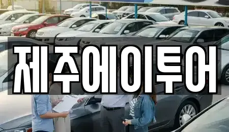 제주특별자치도 제주시 용담일동 렌트카 전문 제주에이투어