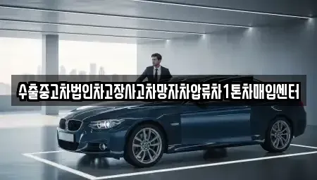 제주특별자치도 제주시 용담일동 중고차 전문 수출중고차법인차고장사고차망자차압류차1톤차매입센터