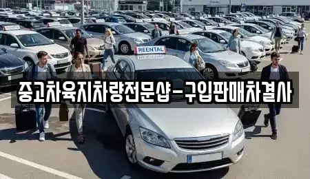 제주특별자치도 제주시 용담일동 중고차 전문 중고차육지차량전문샵-구입판매차결사
