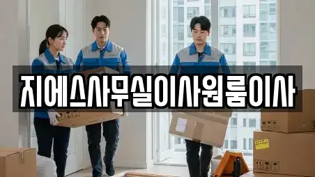 지에스사무실이사원룸이사