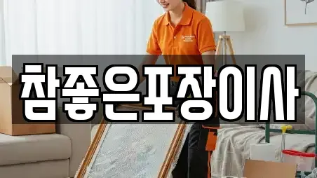 참좋은포장이사