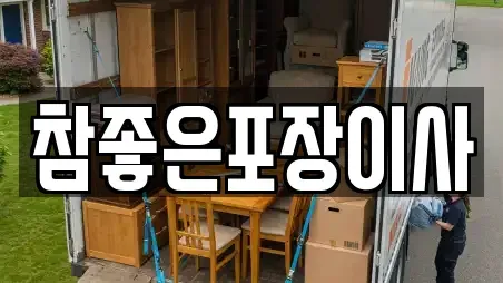 참좋은포장이사