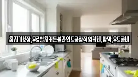최저가보장,무료설치커튼블라인드공장직영커텐,암막,우드콤비
