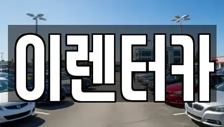 충남 공주시 신관동 단기렌트카 전문 이렌터카