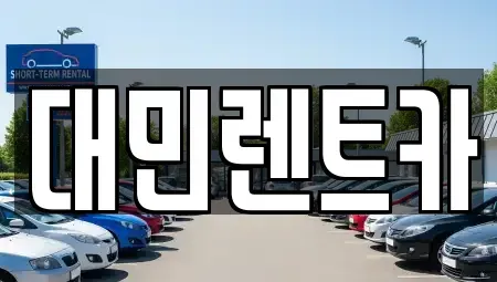 충남 공주시 신관동 렌트카 전문 대민렌트카
