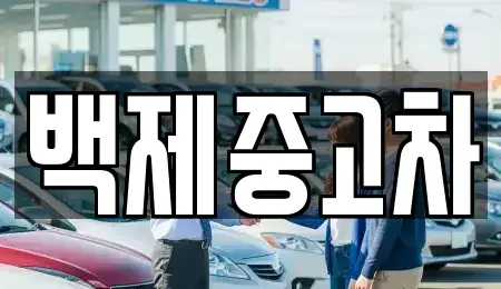 충남 공주시 신관동 중고차매매,단기렌트카,중고차매입,장기렌트카,중고차,렌트카