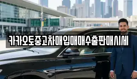 충남 공주시 신관동 중고차매입 전문 카카오토중고차매입매매수출판매시세