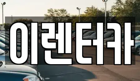 충남 공주시 월미동 단기렌트카 전문 이렌터카