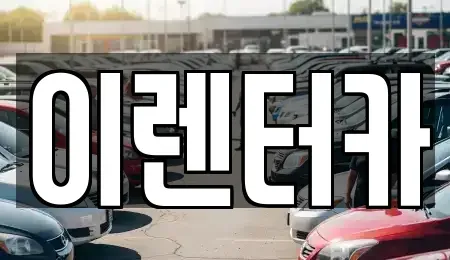 충남 공주시 월미동 단기렌트카 전문 이렌터카