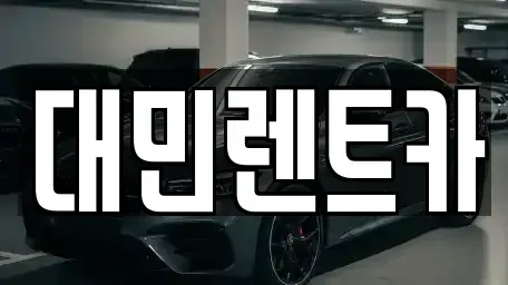 충남 공주시 월미동 렌트카 전문 대민렌트카
