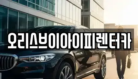 충남 공주시 월미동 렌트카 전문 오리스브이아이피렌터카