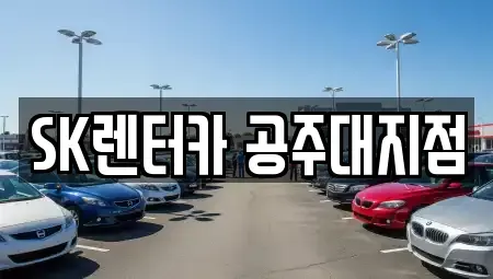 충남 공주시 월미동 장기렌트카 전문 SK렌터카 공주대지점