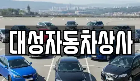 충남 공주시 월미동 중고차,렌트카,중고차매입,중고차매매,장기렌트카,단기렌트카