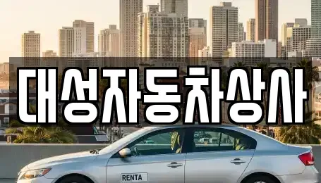 충남 공주시 월미동 중고차매매,단기렌트카,중고차매입,장기렌트카,중고차,렌트카