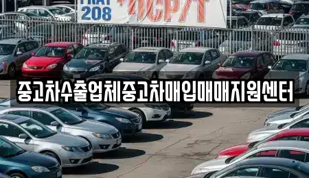 충남 공주시 월미동 중고차매매 전문 중고차수출업체중고차매입매매지원센터