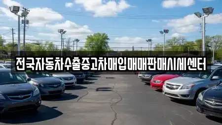 충남 공주시 월미동 중고차매입 전문 전국자동차수출중고차매입매매판매시세센터