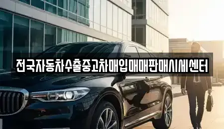 충남 공주시 월미동 중고차매입 전문 전국자동차수출중고차매입매매판매시세센터
