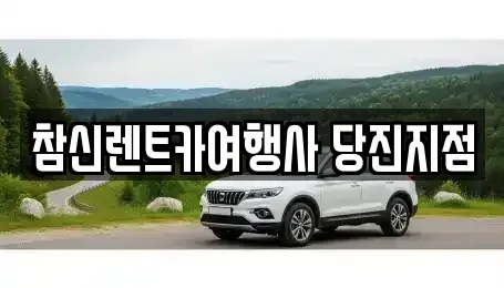 충남 당진시 시곡동 렌트카 전문 참신렌트카여행사 당진지점