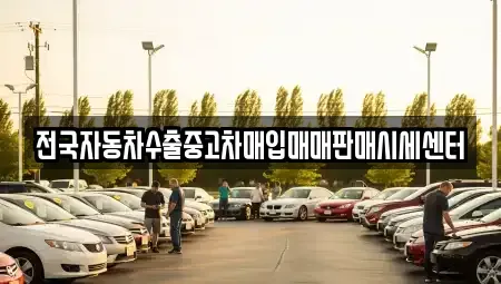 충남 당진시 시곡동 중고차 전문 전국자동차수출중고차매입매매판매시세센터
